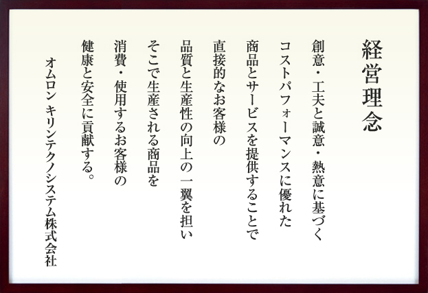 創意・工夫と誠意・熱意に基づくコストパフォーマンスに優れた商品とサービスを提供することで直接的なお客様の品質と生産性の向上の一翼を担いそこで生産される商品を消費・使用するお客様の健康と安全に貢献する。